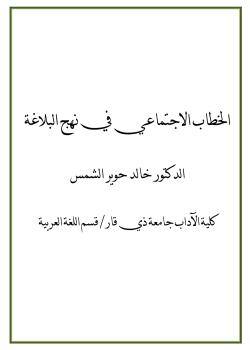 الخطاب الاجتماعي في نهج البلاغة