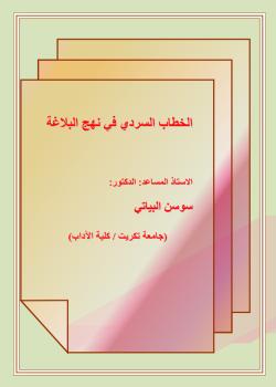 الخطاب السردي في نهج البلاغة