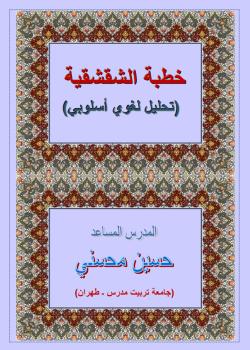 الخطبة الشقشقية تحليل لغوي أسلوبي