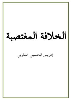 الخلافة المغتصبة