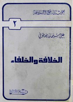 الخلافة و الخلفاء