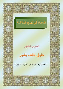 الدعاء في نهج البلاغة 