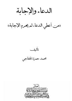 الدعاء والاجابة "من اعطى الدعاء لم يحرم الاجابة"