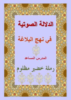 الدلالة الصوتية في نهج البلاغة