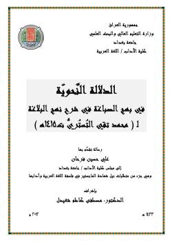 الدلالة النحوية في بهج الصباغة في شرح نهج البلاغة لـ (محمد تقي التستري ت1415ﻫ )