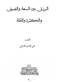 الرزق بين السعي والضيق والكثرة والقلة 