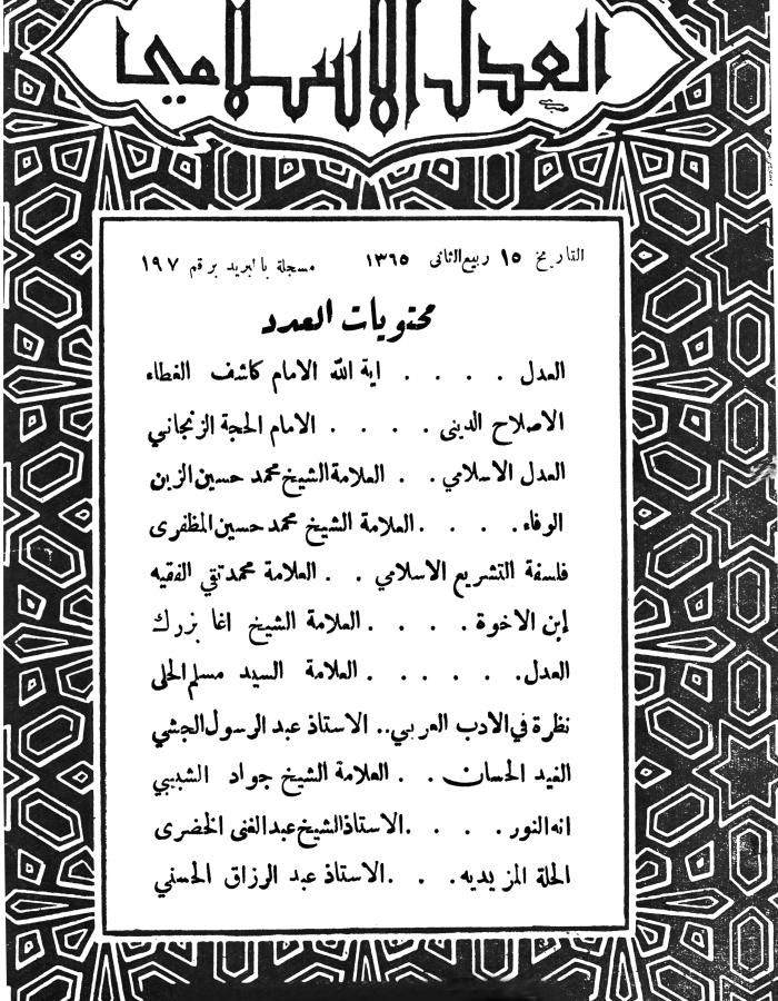 مجلة العدل الاسلامي