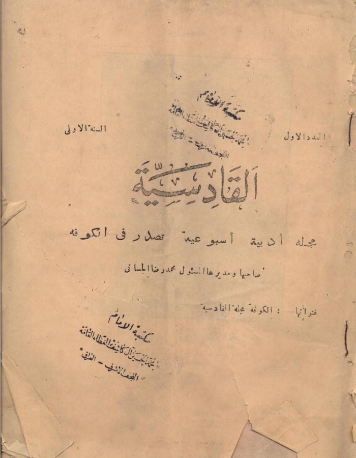 مجلة القادسية